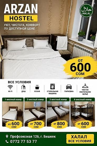 арзан берем: ARZAN HOSTEL — уют, чистота и комфорт по доступной цене. Типы номеров — 1