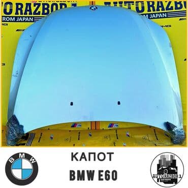 бмв е 36 капот: BMW, Колдонулган, Оригинал — 1