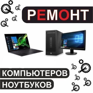 В городе Токмок Ремонт компьютеров и ноутбуков! - Установка и