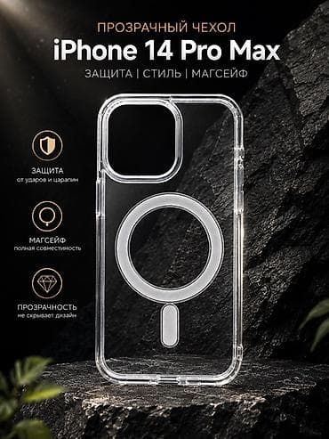 pro: Прозрачный чехол для iPhone 14 Pro Max с поддержкой MagSafe. - Полная — 1