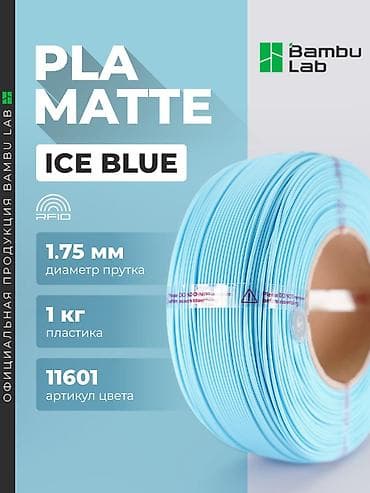 сушка: PLA MATTE – Bambu lab Цвета: (все в наличии) из перечисленных — 1