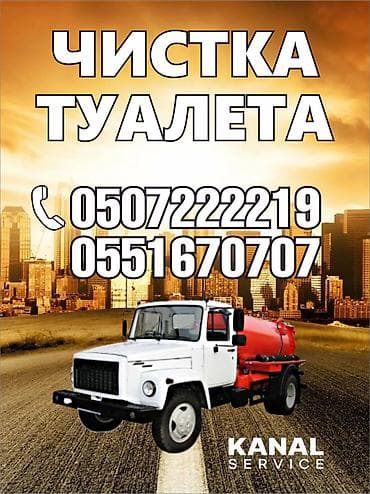 Автоуслуги: Ассенизаторы,Ассенизаторы Бишкек Ассенизаторские услуги Выкачеваем — 1