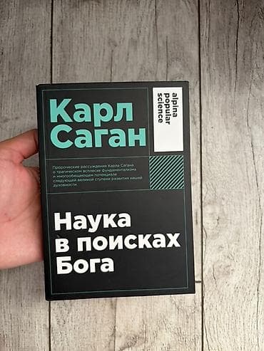 наук: Книга: Карл Саган — «Наука в поисках Бога» - Серия: alpina popular — 1