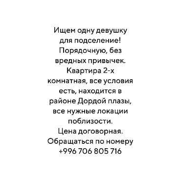 2 бөлмө, Менчик ээси, Чогуу жашоо менен