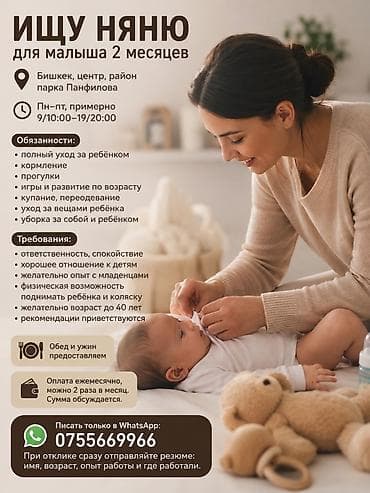 Ищу няню для малыша 2 месяцев 📍 Бишкек, центр, район парка Панфилова