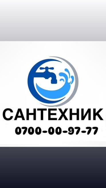 Монтаж и замена сантехники Больше 6 лет опыта