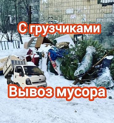 Жүк жеткирүү кызматты ар кандай көлөмдө жана мал жандык ташыйбыз!