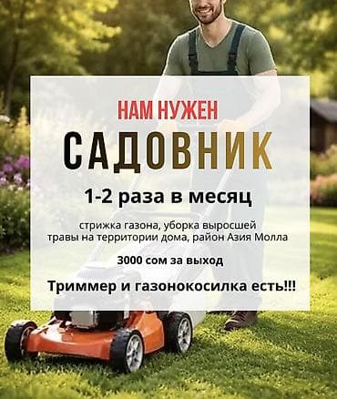 Ищем садовника!!! Стрижка газона и уборка травы на территории дома at lalafo.kg Ищем садовника!!! Стрижка газона и уборка травы на территории дома