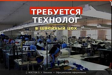швейный цех бишкек: Технолог, Рубашки и блузы, Район: Восток-5 мкр, Оплата: Дважды в месяц, График работы: Шестидневка, Опыт работы: 1-2 года опыта, Женщина — 1