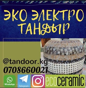 мантышница электрическая: Тандыр электрический — 1