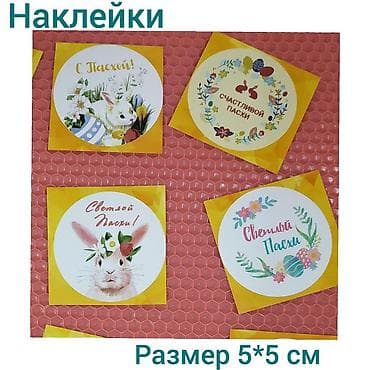 Наклейки с Пасхой и многие другие, тематические. Упаковка играет at lalafo.kg Наклейки с Пасхой и многие другие, тематические. Упаковка играет