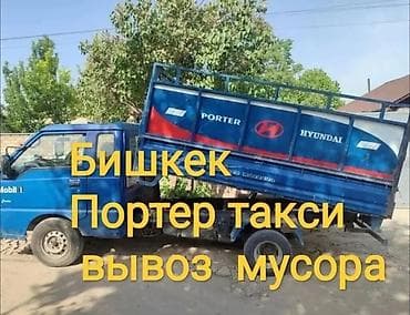 Балдардын кийим-кечелери жана бут кийимдери: Портер такси вывоз бытовой мусор вывоз строй мусор переезды квартиры — 1