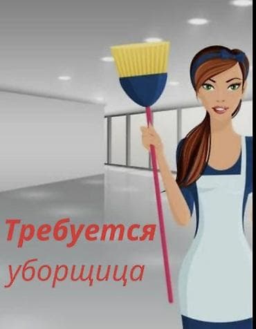 няня арча бешик: Талап кылынат Тазалоочу — 2