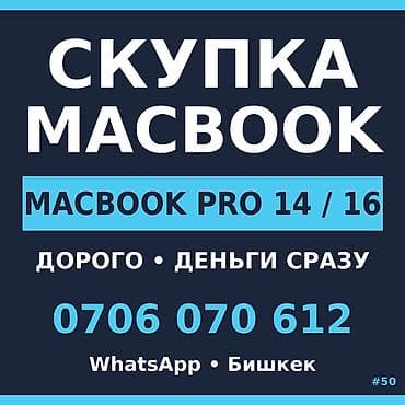 Скупка ноутбуков MacBook в Бишкеке • Принимаем MacBook, в том числе