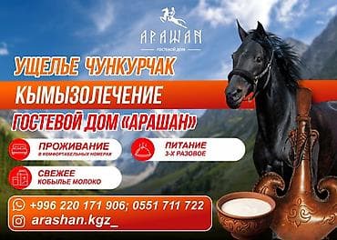 Гостевой дом «Арашан» — кымызолечение в ущелье Чункурчак. -