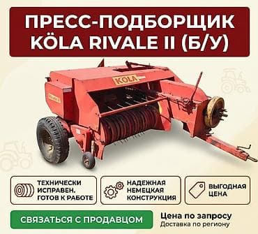 трактори: Пресс-подборщик KÖLA Rivale II (б/у) - Тип: тюковой пресс-подборщик — 1