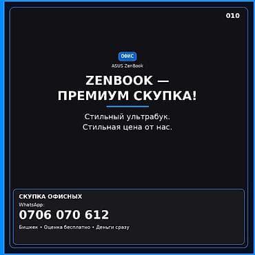 ентер кж: Сервис: премиальная скупка ультрабуков ASUS ZenBook. Что предлагаем — 1