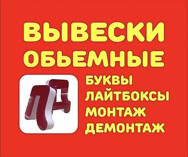 | Вывески, Лайтбоксы, Таблички, | Монтаж, Демонтаж, Разработка дизайна at lalafo.kg | Вывески, Лайтбоксы, Таблички, | Монтаж, Демонтаж, Разработка дизайна