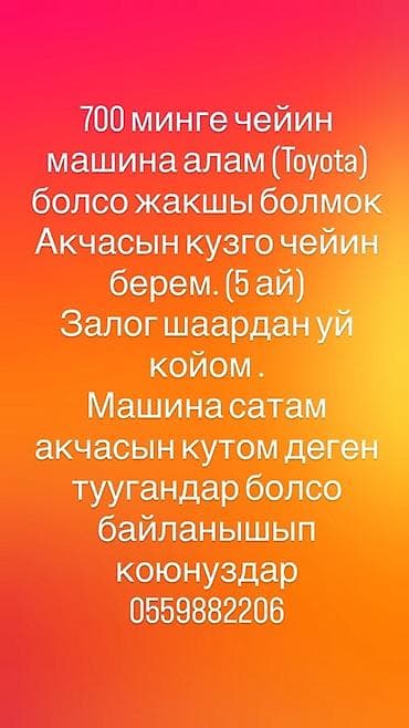 Покупка автомобиля до 700 000 (указана валюта «сом», ориентир — до 700