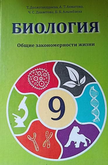 Учебник: Биология. Общие закономерности жизни — для 9 класса