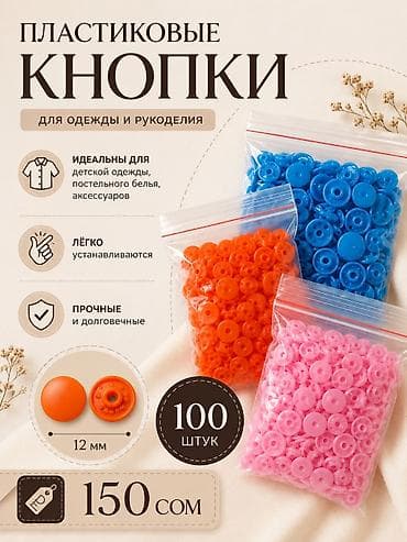 Оборудование для бизнеса: Пластиковые кнопки для одежды и рукоделия, 12 мм. Подходят для пошива — 1