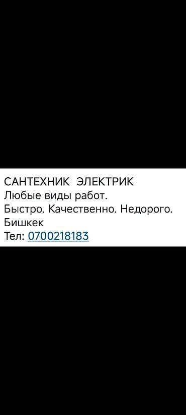 ness construction: Сантехнические и электротехнические работы в Бишкеке. - Все виды — 1