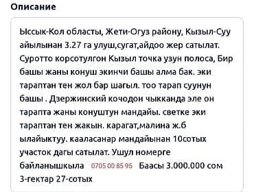 кен сай пост: 327 соток, Для сельского хозяйства, Договор долевого участия — 7