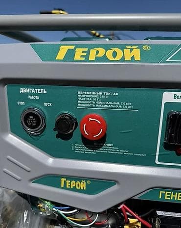 Генераторлор: Бензиновый генератор «Герой» 7,0/7,5 кВт Основные характеристики: - — 3