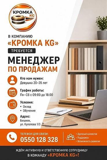 Требуется Менеджер по продажам, График: Шестидневка, Полный рабочий день, Обучение
