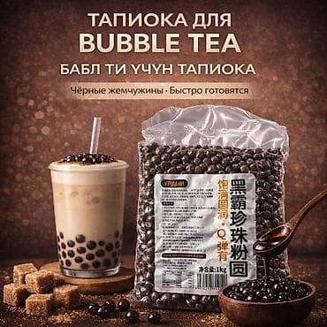 Продаю шарики Тапиоки (черные) для Bubble Tea. Оптом и в розницу