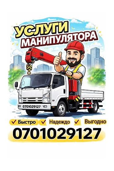 full construction: Услуги манипулятора - Автомобиль с бортовой платформой и — 1