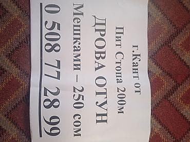 мед токтогул: Дрова Карагач, Самовывоз — 2