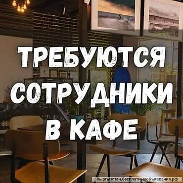 я ищу работу кафе: Вакансия: сотрудники в кафе Частота оплаты каждый день, Зарплата — 1