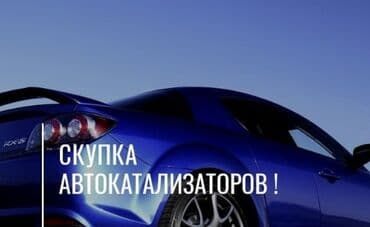 runx alex: 🤑🤑🤑Катализаторы дорого скупаем с любых авто, предоставляем услуги — 1
