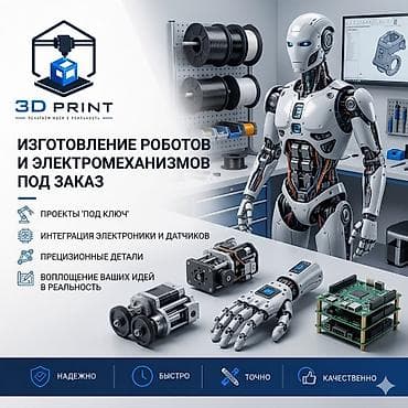продаю блендер: Изготовление роботов и электромеханизмов под заказ — 3D PRINT - — 1