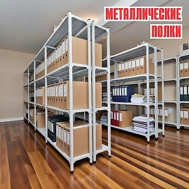 Архивный стеллаж, полочный стеллаж, металлический стеллаж для хранения at lalafo.kg Архивный стеллаж, полочный стеллаж, металлический стеллаж для хранения