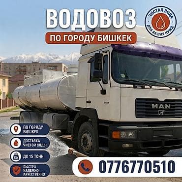 Услуга водовоза по городу Бишкек. - Доставка чистой воды - Объем до