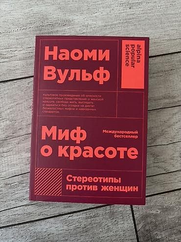 Книга: Наоми Вульф «Миф о красоте. Стереотипы против женщин» - — 1