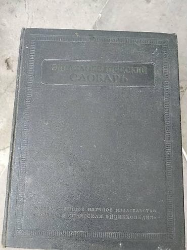 Энциклопедический словарь. Твердый переплет, рельефное тиснение на