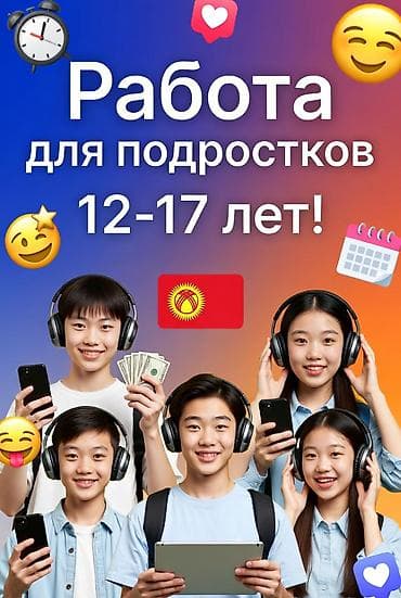 Дорогие ребята 12–17 лет! Хотите свой первый заработок, не жертвуя
