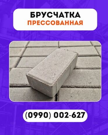 Брусчатка кирпич, Для парковки, Бетонная, Прессованная, Новый, Гарантия, Укладка at lalafo.kg Брусчатка кирпич, Для парковки, Бетонная, Прессованная, Новый, Гарантия, Укладка
