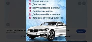 кондиционер для машина: Заправка и обслуживание автокондиционеров Комплекс работ: - Выезд — 1
