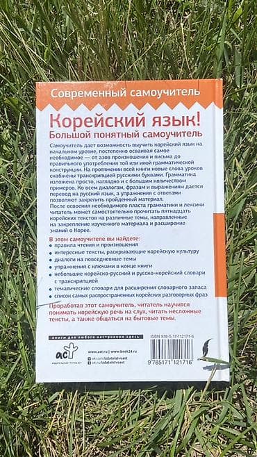 курс корейского языка: Книга: «Корейский язык! Большой понятный самоучитель» Автор: А. В — 2