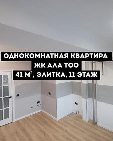 Батирлер: 1 бөлмө, 41 м², Элитка, 11 кабат, Евроремонт — 1