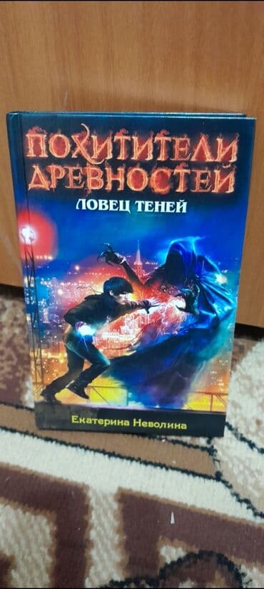 книги агата кристи: Книги: Похитители древности от Екатерины Неволины. (в твёрдом — 5