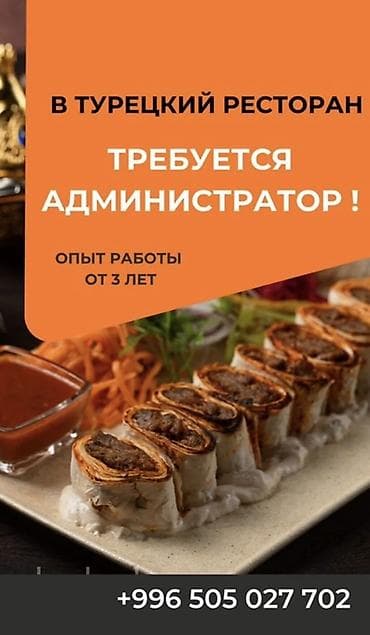 Администраторы: В турецкий ресторан открыта вакансия администратора. Требования: - — 1