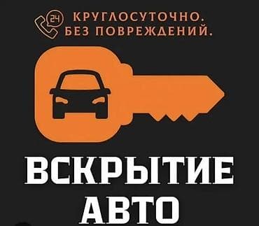 Вскрытие авто Доступные цены Аварийное вскрытие авто без повреждений