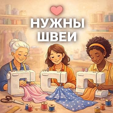 мадина швея: ❗️Швеи.Срочно требуются Швеи❗️ Большой швейной фабрике требуются — 1