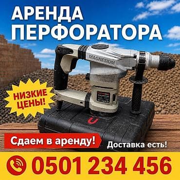 Сдам в аренду Перфораторы — 1