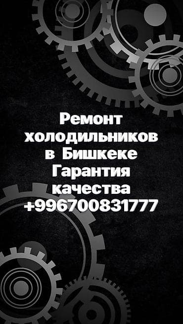 iphone r: Услуга: ремонт холодильников в Бишкеке. - Профессиональная — 1